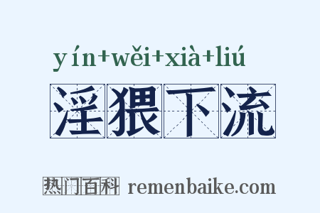 淫猥下流是什么意思的图片